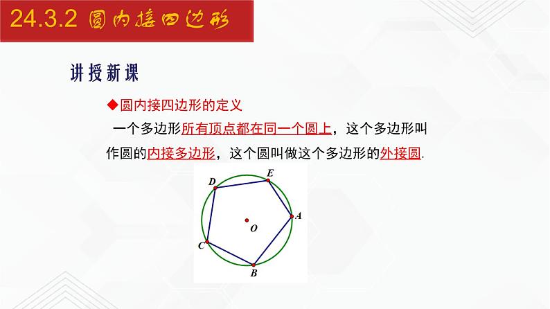 2020-2021学年九年级数学下册同步备课沪科版 24.3.2 圆内接四边形（课件）第4页