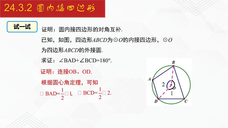 2020-2021学年九年级数学下册同步备课沪科版 24.3.2 圆内接四边形（课件）第7页