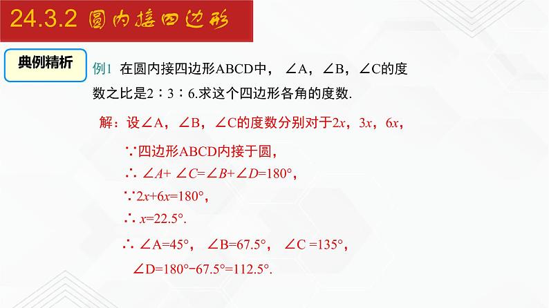 2020-2021学年九年级数学下册同步备课沪科版 24.3.2 圆内接四边形（课件）第8页