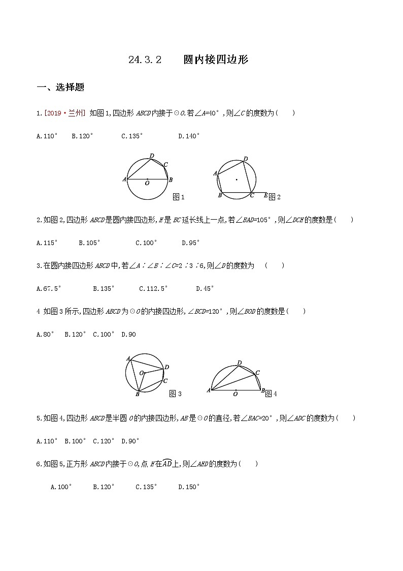 2020-2021学年九年级数学下册同步备课沪科版 24.3.2 圆内接四边形（作业） 练习01