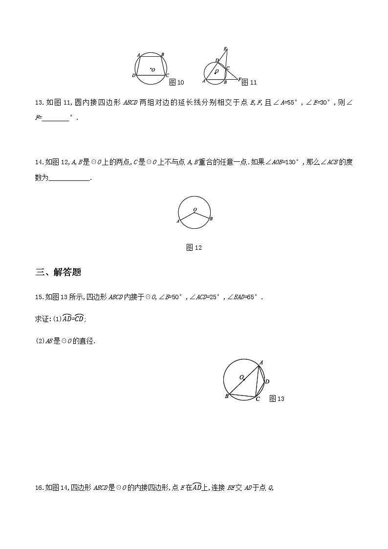 2020-2021学年九年级数学下册同步备课沪科版 24.3.2 圆内接四边形（作业） 练习03