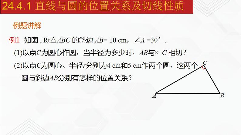 2020-2021学年九年级数学下册同步备课沪科版 24.4.1 直线与圆的位置关系及切线性质（课件）06