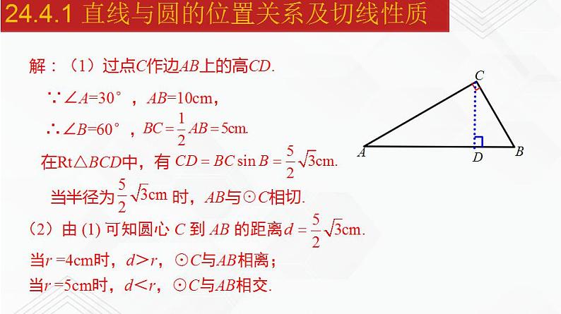 2020-2021学年九年级数学下册同步备课沪科版 24.4.1 直线与圆的位置关系及切线性质（课件）07