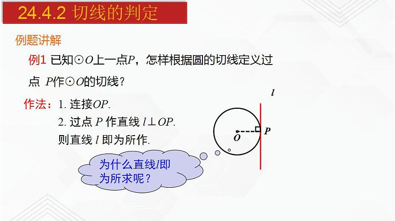 2020-2021学年九年级数学下册同步备课沪科版 24.4.2 切线的判定（课件）05