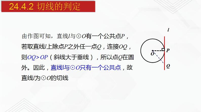 2020-2021学年九年级数学下册同步备课沪科版 24.4.2 切线的判定（课件）06