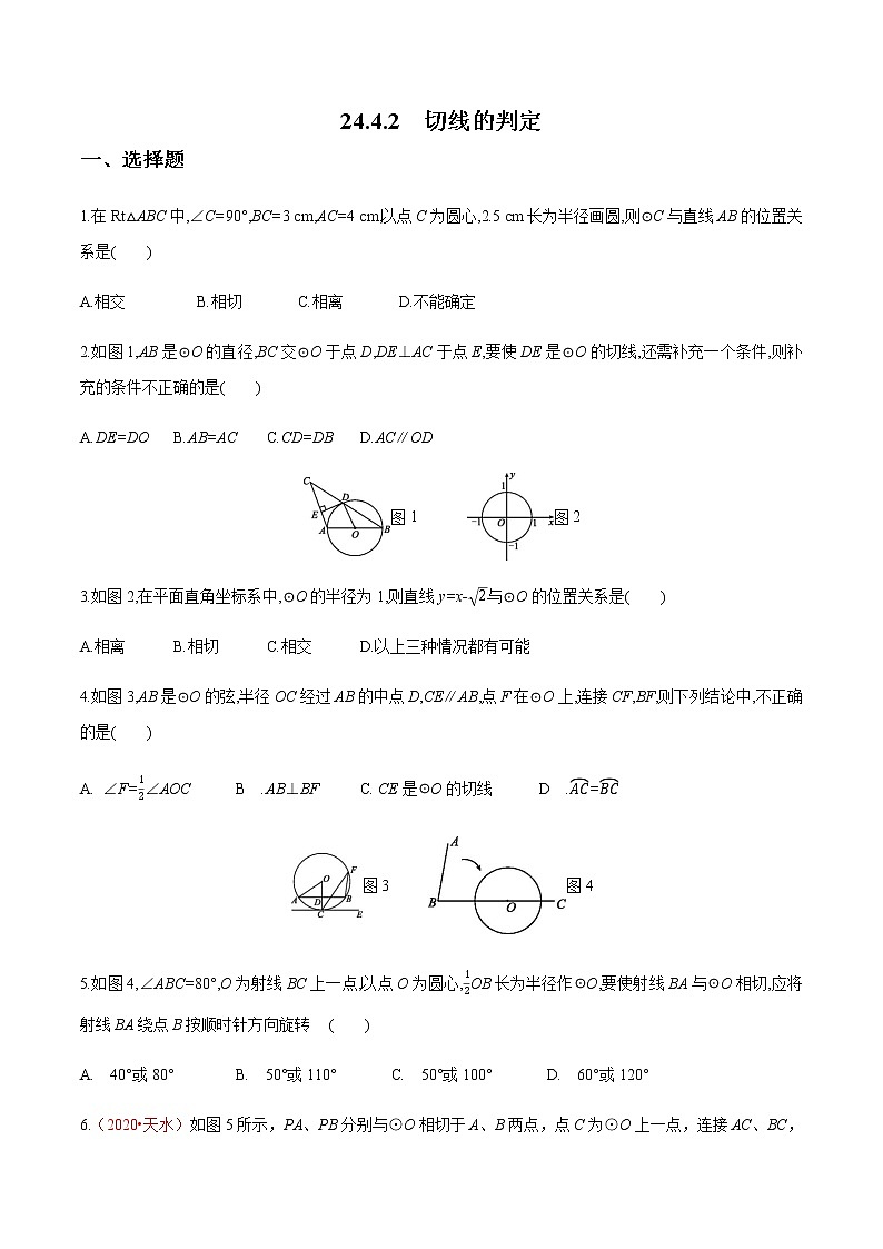 2020-2021学年九年级数学下册同步备课沪科版 24.4.2 切线的判定（作业） 练习01