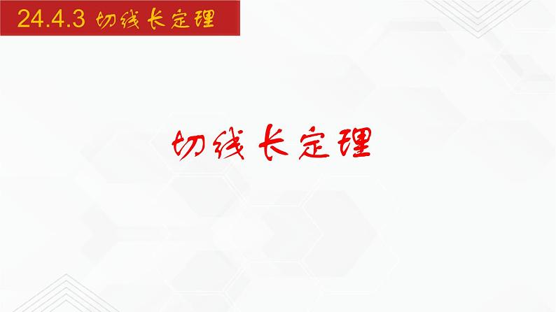 2020-2021学年九年级数学下册同步备课沪科版 24.4.3 切线长定理（课件）01