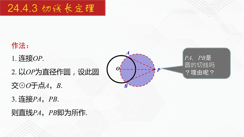 2020-2021学年九年级数学下册同步备课沪科版 24.4.3 切线长定理（课件）04