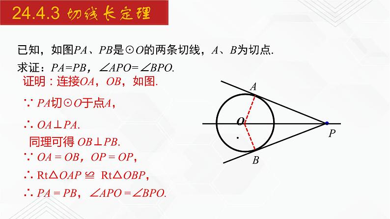 2020-2021学年九年级数学下册同步备课沪科版 24.4.3 切线长定理（课件）07