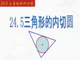 2020-2021学年九年级数学下册同步备课沪科版 24.5 三角形的内切圆（课件）