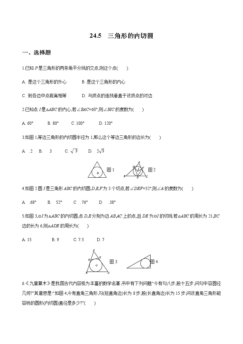 2020-2021学年九年级数学下册同步备课沪科版 24.5 三角形的内切圆（作业）第1页