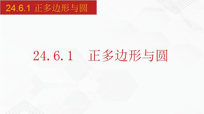 2020-2021学年九年级数学下册同步备课沪科版 24.6.1 正多边形与圆（课件）01