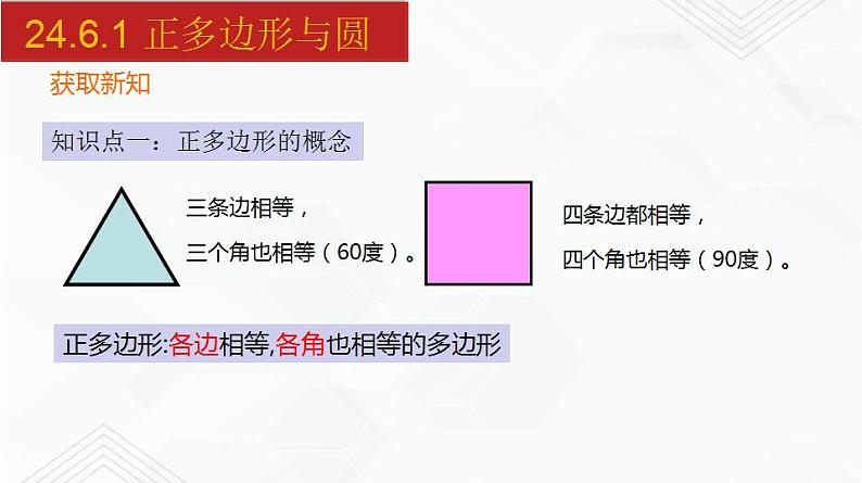 2020-2021学年九年级数学下册同步备课沪科版 24.6.1 正多边形与圆（课件）03