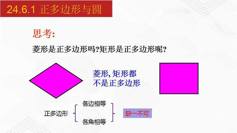 2020-2021学年九年级数学下册同步备课沪科版 24.6.1 正多边形与圆（课件）04