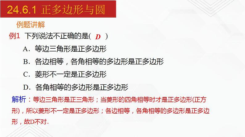 2020-2021学年九年级数学下册同步备课沪科版 24.6.1 正多边形与圆（课件）05