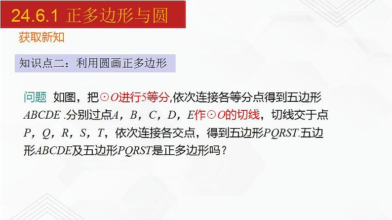 2020-2021学年九年级数学下册同步备课沪科版 24.6.1 正多边形与圆（课件）06