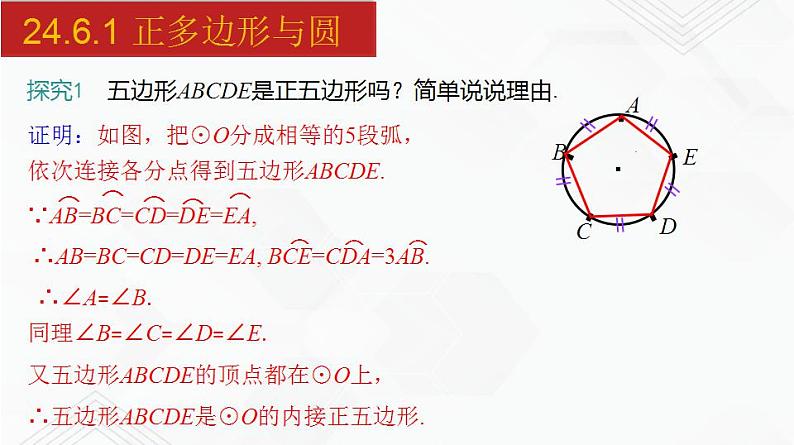 2020-2021学年九年级数学下册同步备课沪科版 24.6.1 正多边形与圆（课件）07