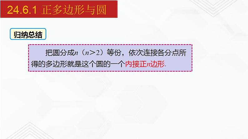 2020-2021学年九年级数学下册同步备课沪科版 24.6.1 正多边形与圆（课件）08