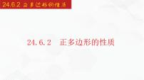 沪科版九年级下册24.6.2 正多边形的性质优质备课ppt课件