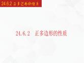 2020-2021学年九年级数学下册同步备课沪科版 24.6.2 正多边形的性质（课件）