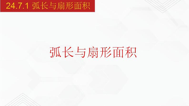 2020-2021学年九年级数学下册同步备课沪科版 24.7.1 弧长与扇形面积（课件）01