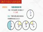 2020-2021学年九年级数学下册同步备课沪科版 24.7.1 弧长与扇形面积（课件）