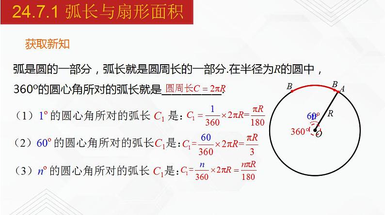 2020-2021学年九年级数学下册同步备课沪科版 24.7.1 弧长与扇形面积（课件）04