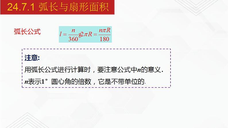 2020-2021学年九年级数学下册同步备课沪科版 24.7.1 弧长与扇形面积（课件）05