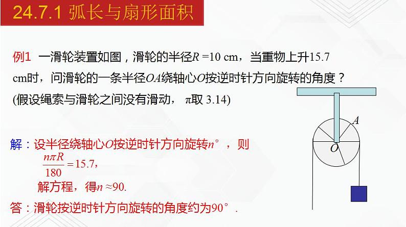 2020-2021学年九年级数学下册同步备课沪科版 24.7.1 弧长与扇形面积（课件）06