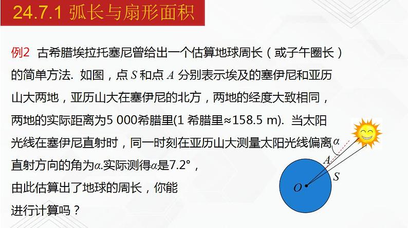 2020-2021学年九年级数学下册同步备课沪科版 24.7.1 弧长与扇形面积（课件）07