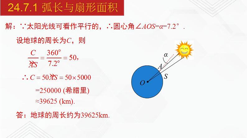 2020-2021学年九年级数学下册同步备课沪科版 24.7.1 弧长与扇形面积（课件）08