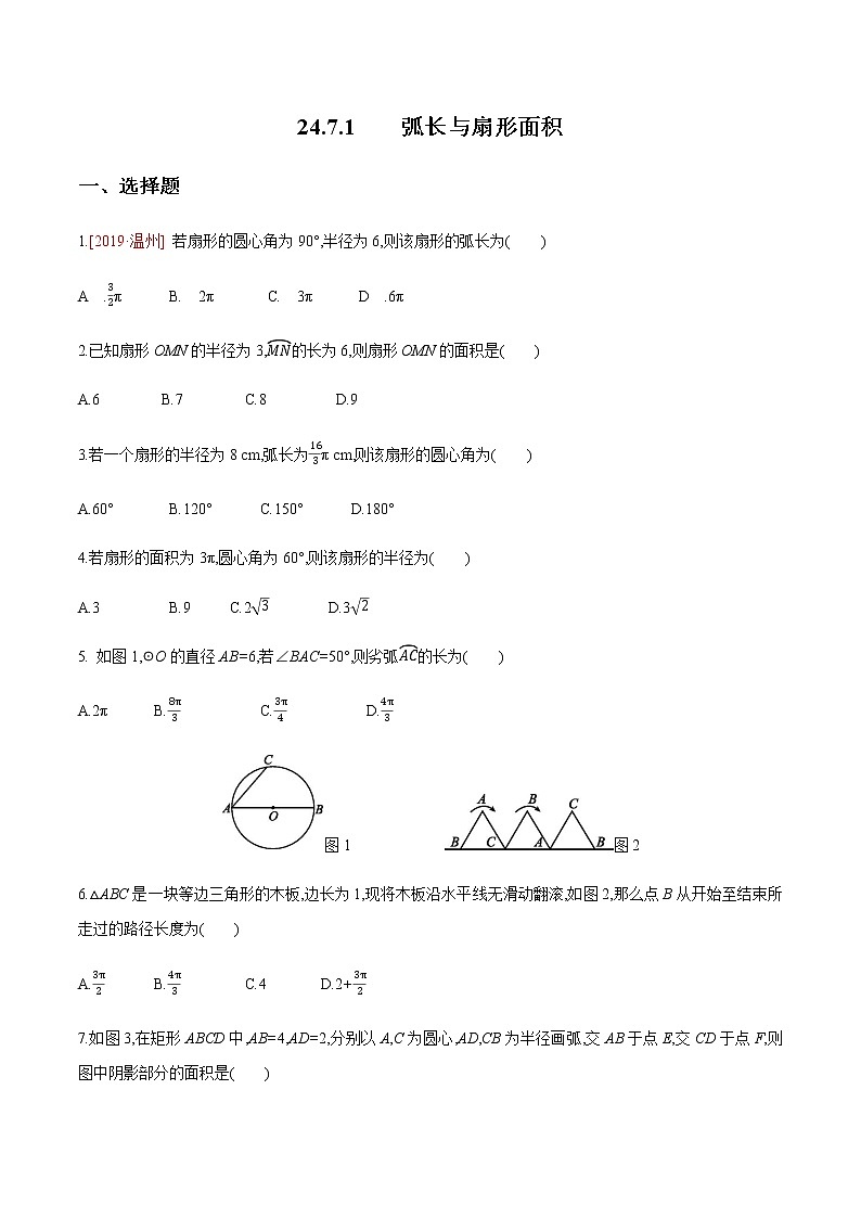 2020-2021学年九年级数学下册同步备课沪科版 24.7.1 弧长与扇形面积（作业） 练习01
