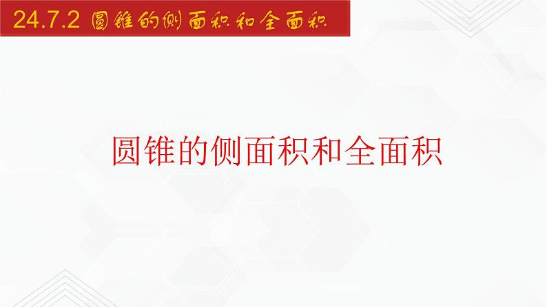 2020-2021学年九年级数学下册同步备课沪科版 24.7.2 圆锥的侧面积和全面积（课件）01