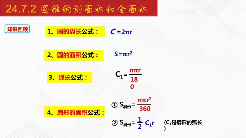 2020-2021学年九年级数学下册同步备课沪科版 24.7.2 圆锥的侧面积和全面积（课件）02