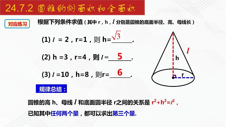 2020-2021学年九年级数学下册同步备课沪科版 24.7.2 圆锥的侧面积和全面积（课件）08