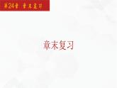 2020-2021学年九年级数学下册同步备课沪科版 第24章 章末复习（课件）