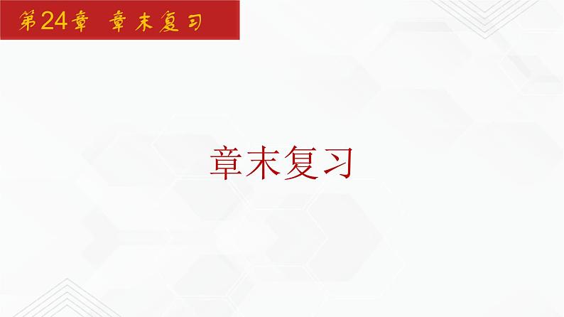 2020-2021学年九年级数学下册同步备课沪科版 第24章 章末复习（课件）01