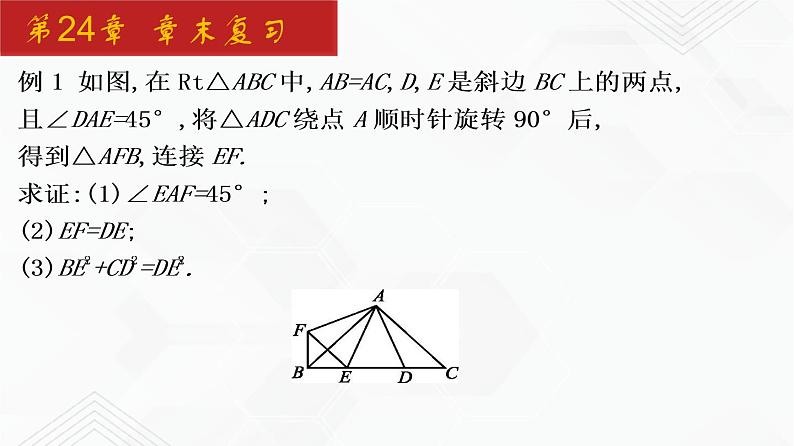 2020-2021学年九年级数学下册同步备课沪科版 第24章 章末复习（课件）04