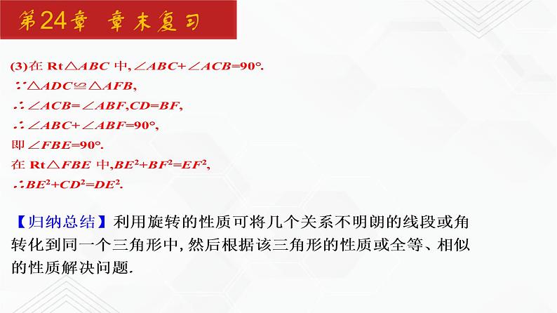 2020-2021学年九年级数学下册同步备课沪科版 第24章 章末复习（课件）07