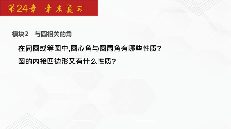 2020-2021学年九年级数学下册同步备课沪科版 第24章 章末复习（课件）08