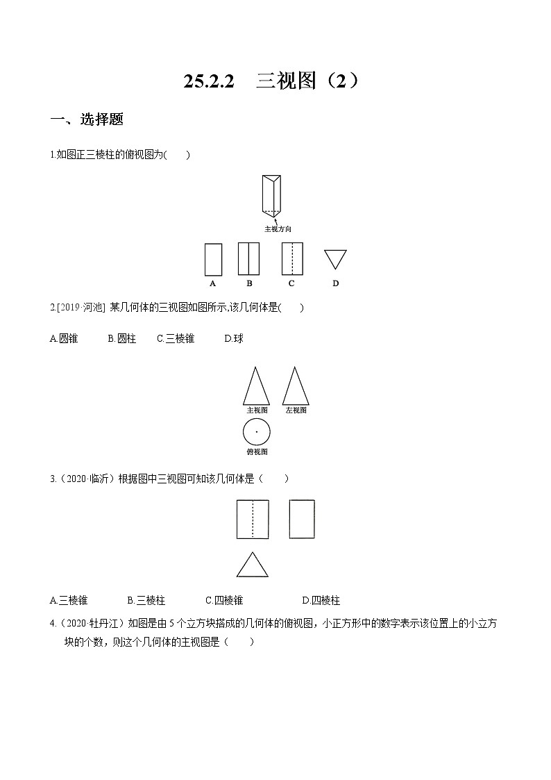 2020-2021学年九年级数学下册同步备课沪科版 25.2.2 三视图（2）（作业） 练习01