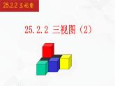 2020-2021学年九年级数学下册同步备课沪科版 25.2.2 三视图（2）（课件）