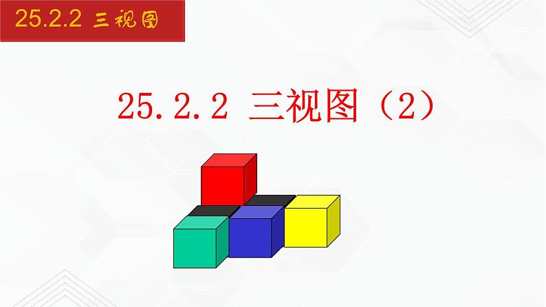 2020-2021学年九年级数学下册同步备课沪科版 25.2.2 三视图（2）（课件）01