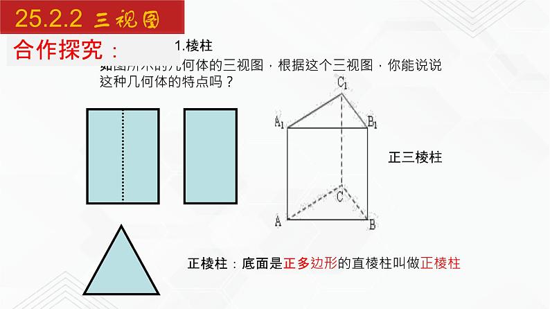 2020-2021学年九年级数学下册同步备课沪科版 25.2.2 三视图（2）（课件）04