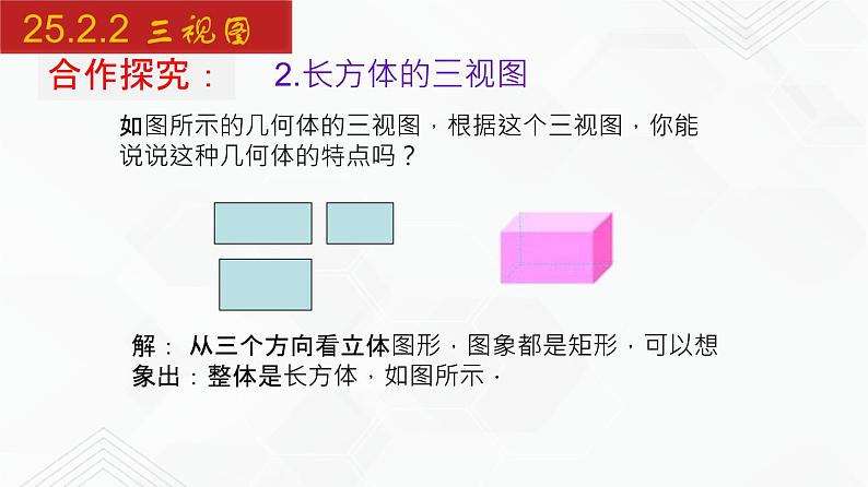 2020-2021学年九年级数学下册同步备课沪科版 25.2.2 三视图（2）（课件）05