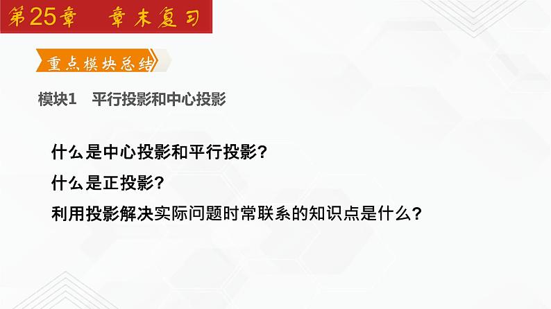 2020-2021学年九年级数学下册同步备课沪科版 第25章 章末复习（课件）03