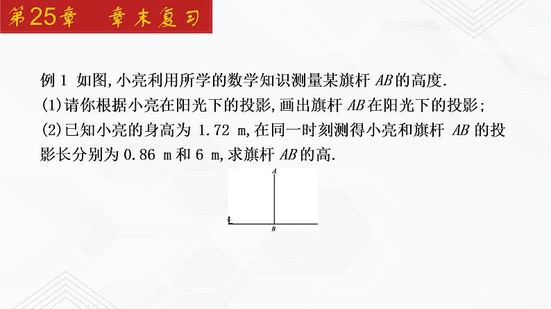 2020-2021学年九年级数学下册同步备课沪科版 第25章 章末复习（课件）04