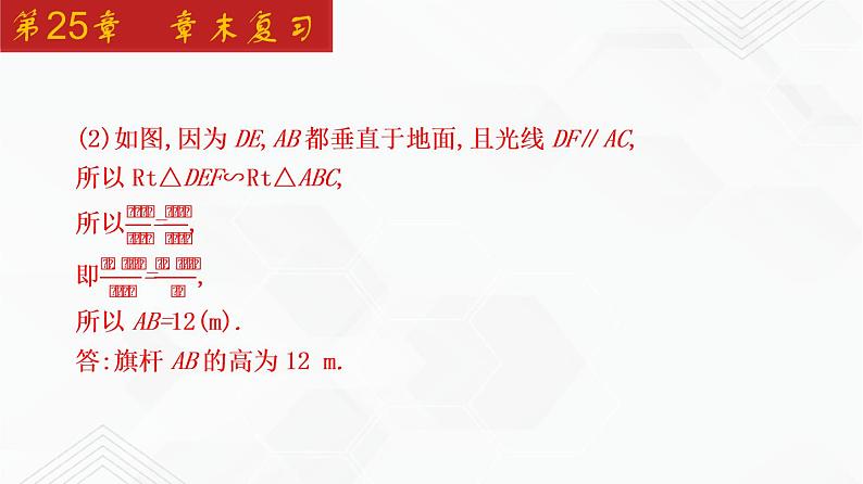 2020-2021学年九年级数学下册同步备课沪科版 第25章 章末复习（课件）06