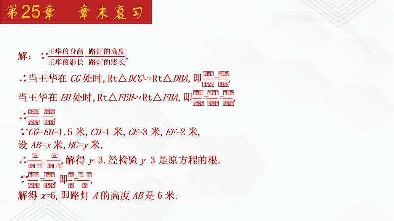 2020-2021学年九年级数学下册同步备课沪科版 第25章 章末复习（课件）08