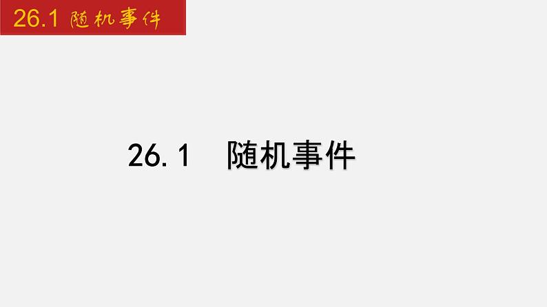 2020-2021学年九年级数学下册同步备课沪科版 26.1 随机事件（课件）01